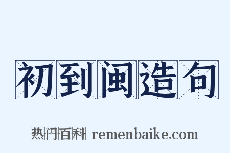 初到闽造句是什么意思的图片